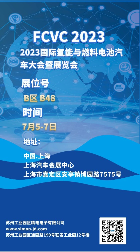 相約上海汽車會(huì)展中心2023FCVC，展位：B48，眾多產(chǎn)品等你.......